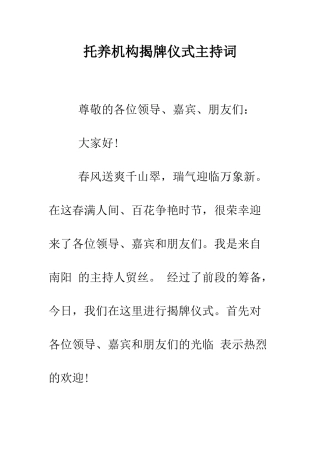 托养机构揭牌仪式主持词--精编范文
