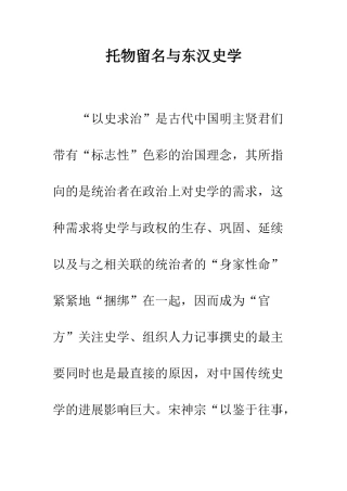 托物留名与东汉史学