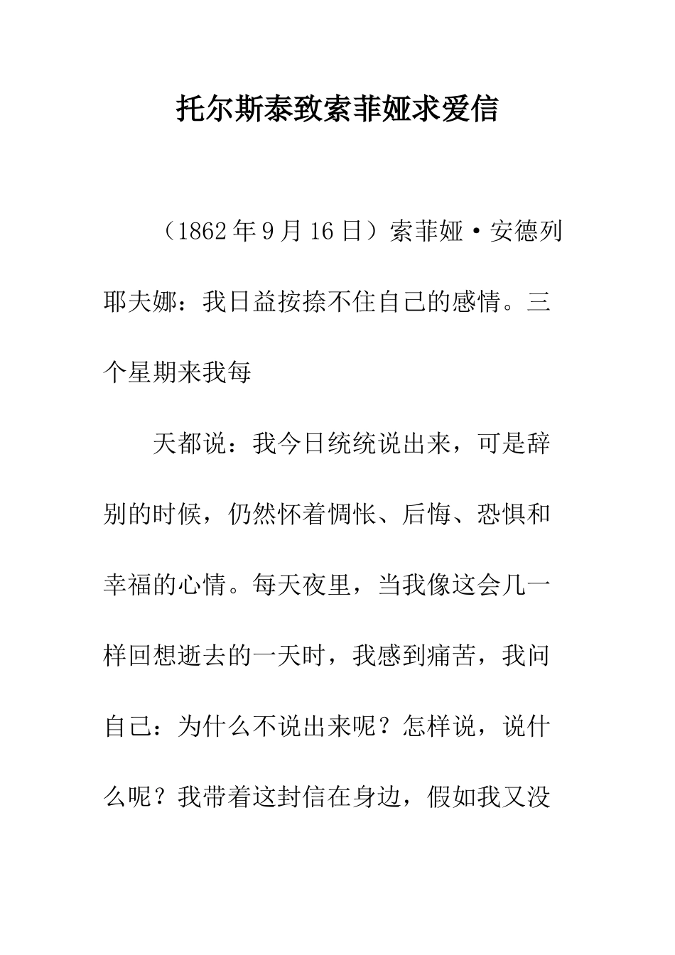 托尔斯泰致索菲娅求爱信--精编范文_第1页