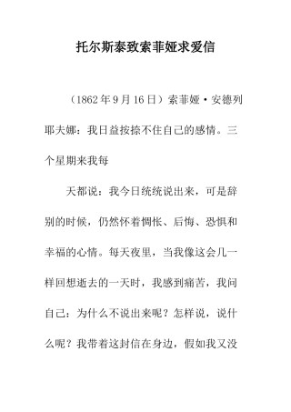 托尔斯泰致索菲娅求爱信--精编范文