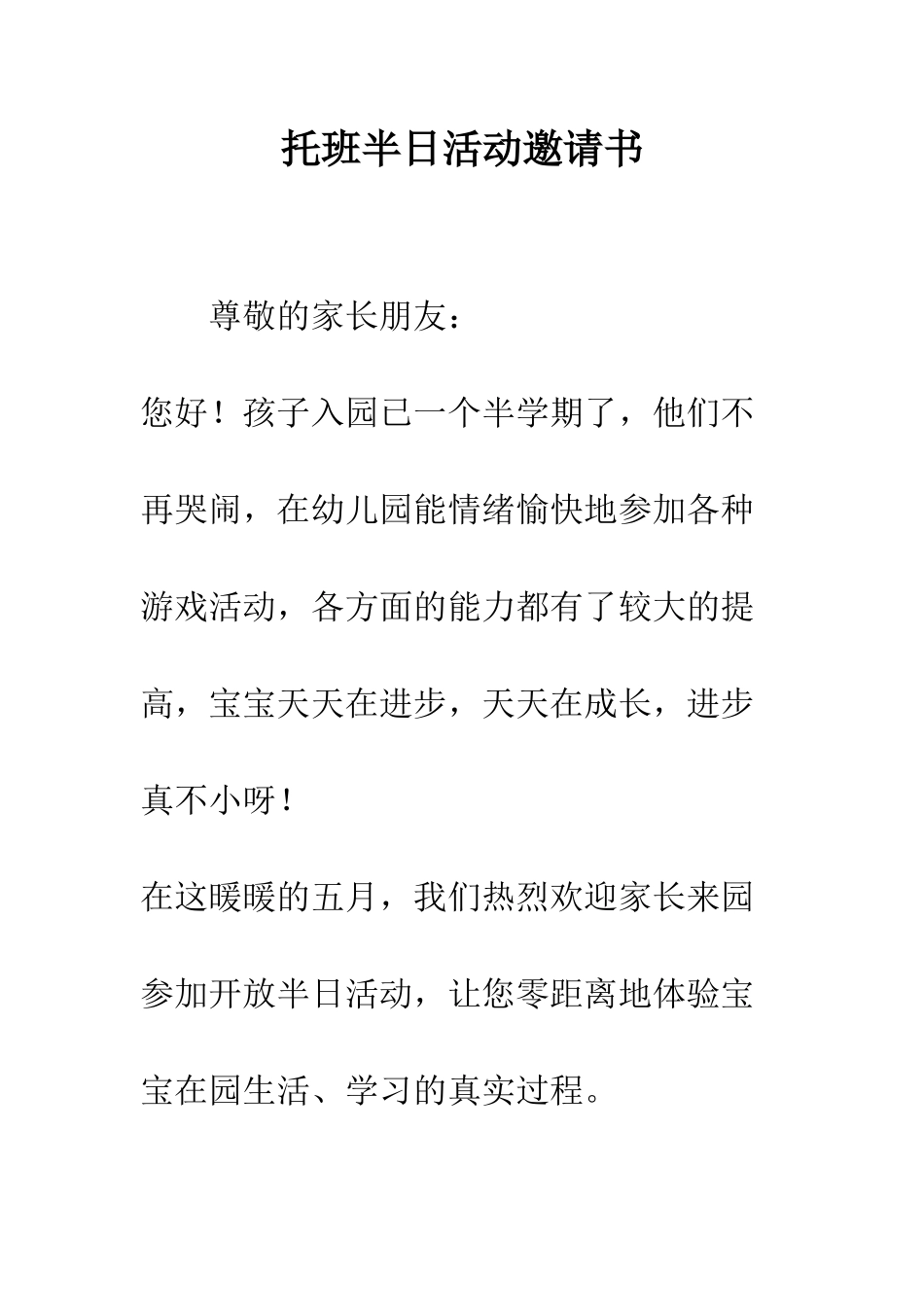 托班半日活动邀请书--精编范文_第1页