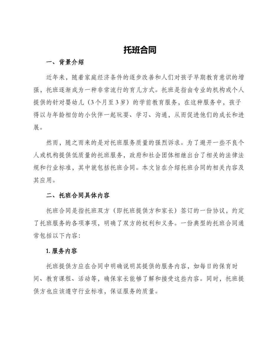 托班合同新版_第1页