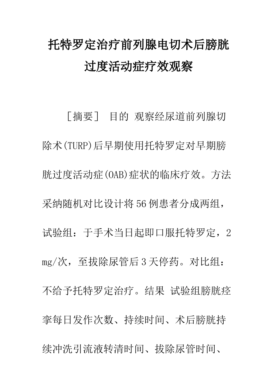 托特罗定治疗前列腺电切术后膀胱过度活动症疗效观察_第1页