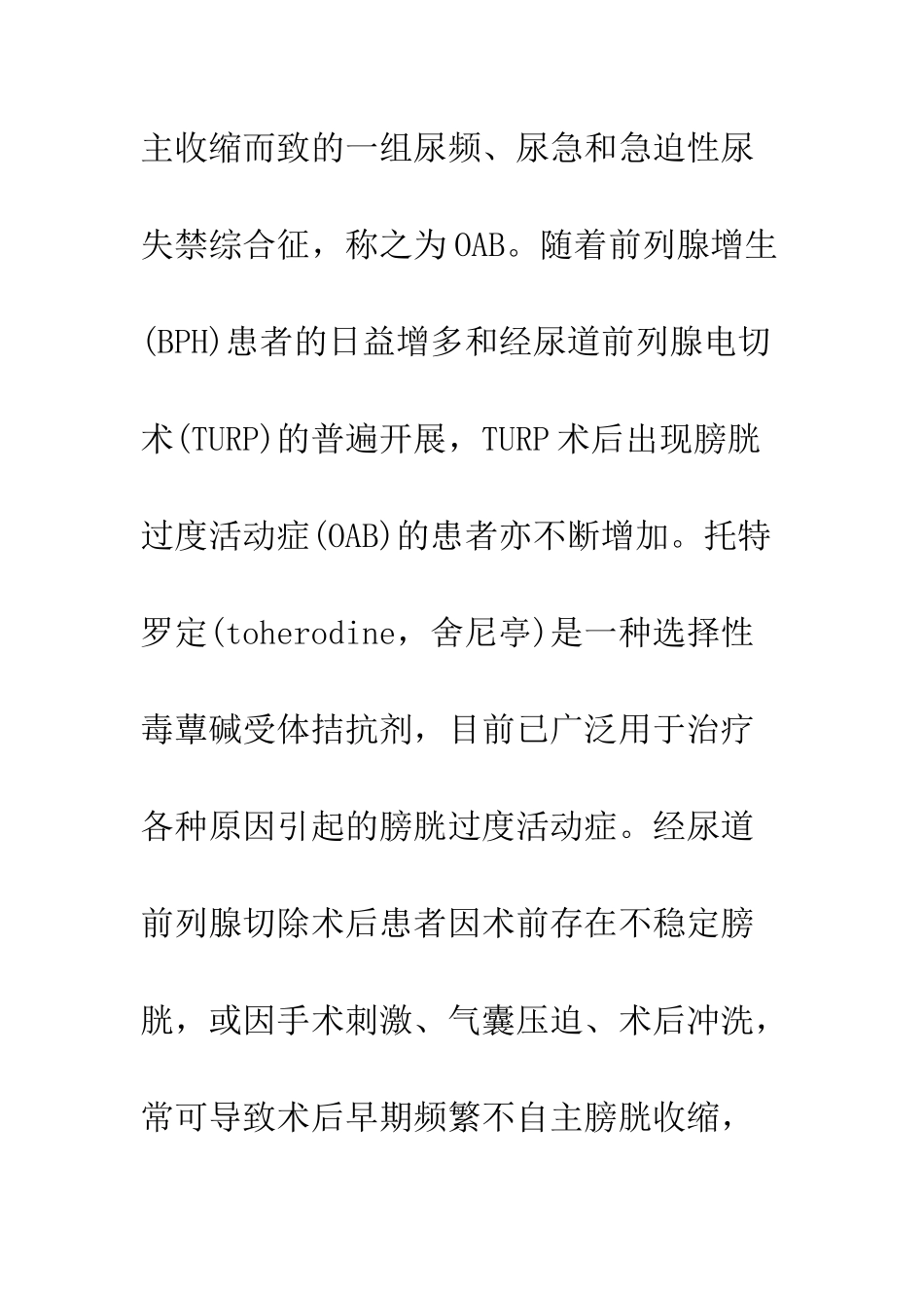 托特罗定治疗前列腺电切术后膀胱过度活动症疗效观察_第3页