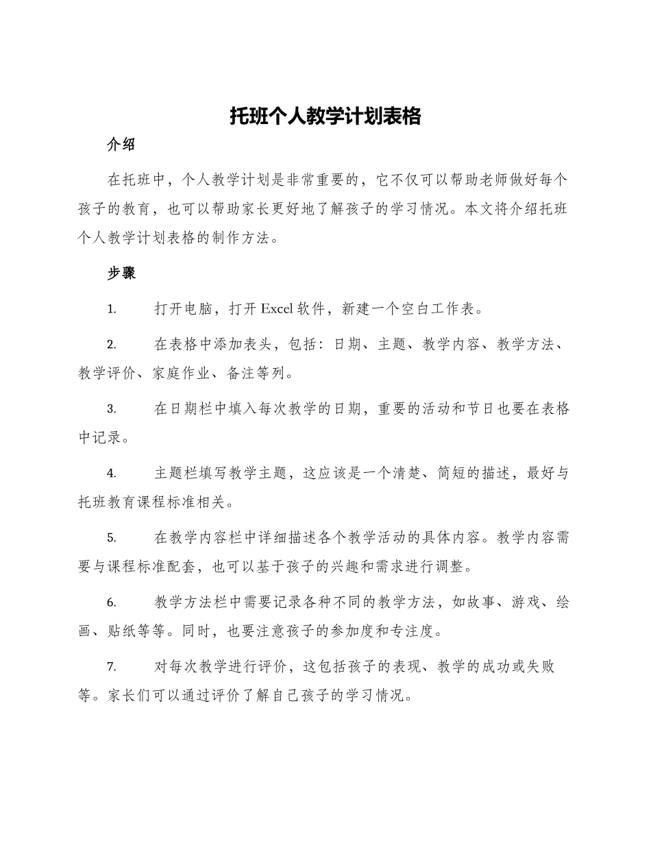 托班个人教学计划表格_第1页