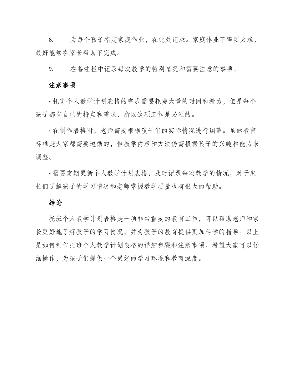 托班个人教学计划表格_第2页