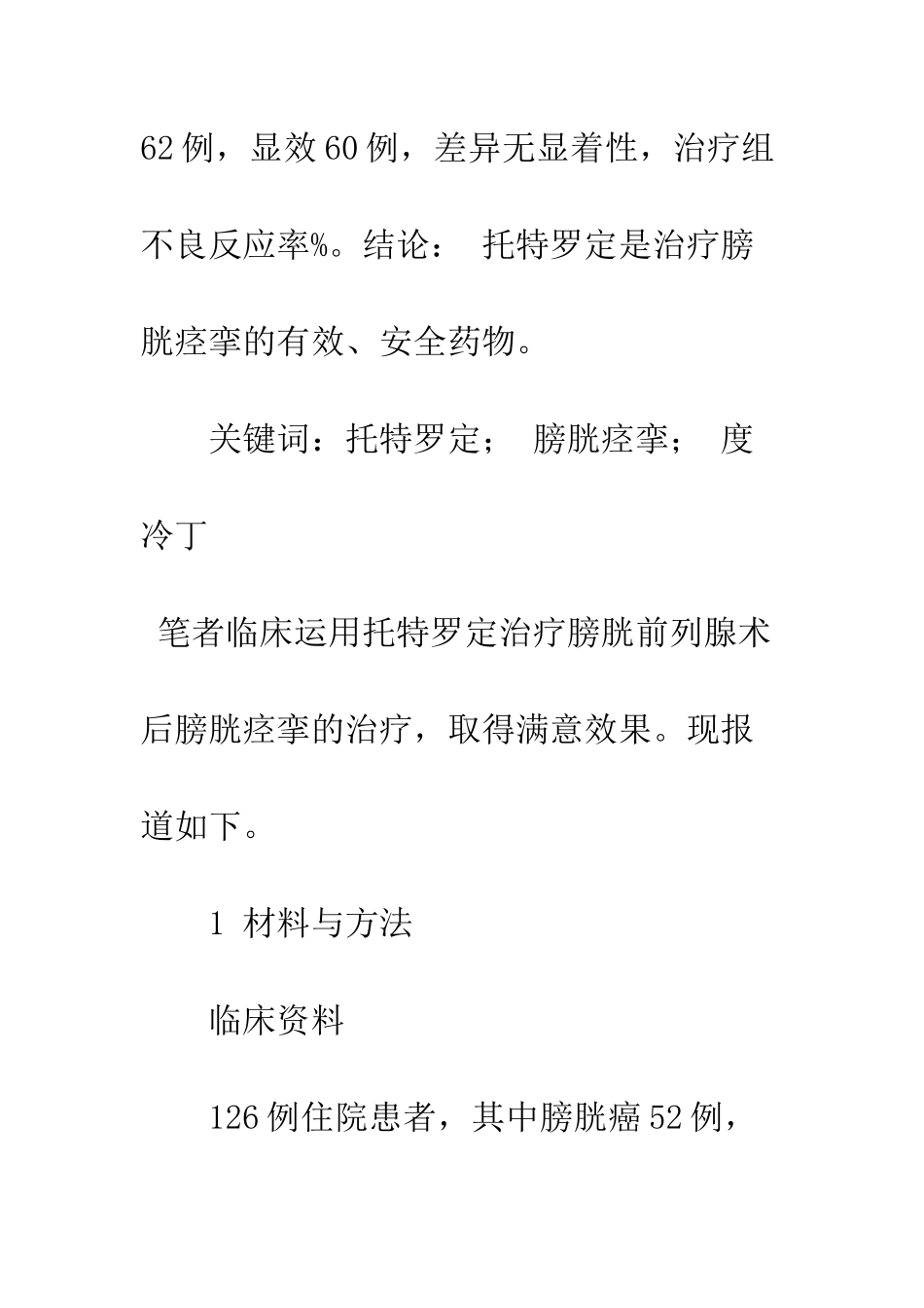 托特罗定治疗膀胱前列腺术后膀胱痉挛的疗效观察_第2页