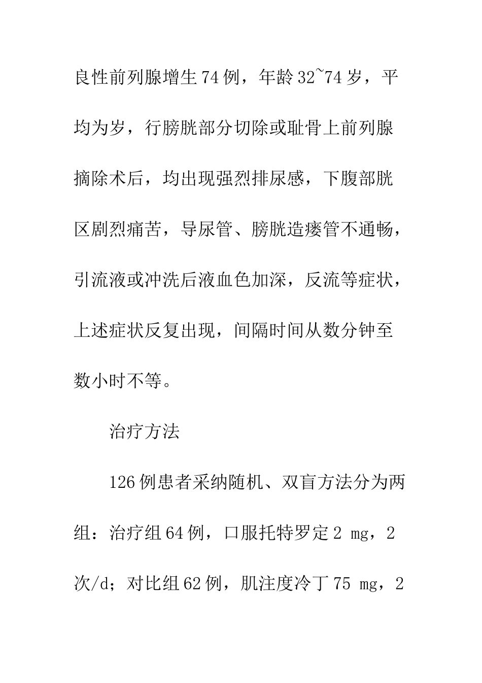 托特罗定治疗膀胱前列腺术后膀胱痉挛的疗效观察_第3页