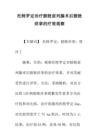托特罗定治疗膀胱前列腺术后膀胱痉挛的疗效观察