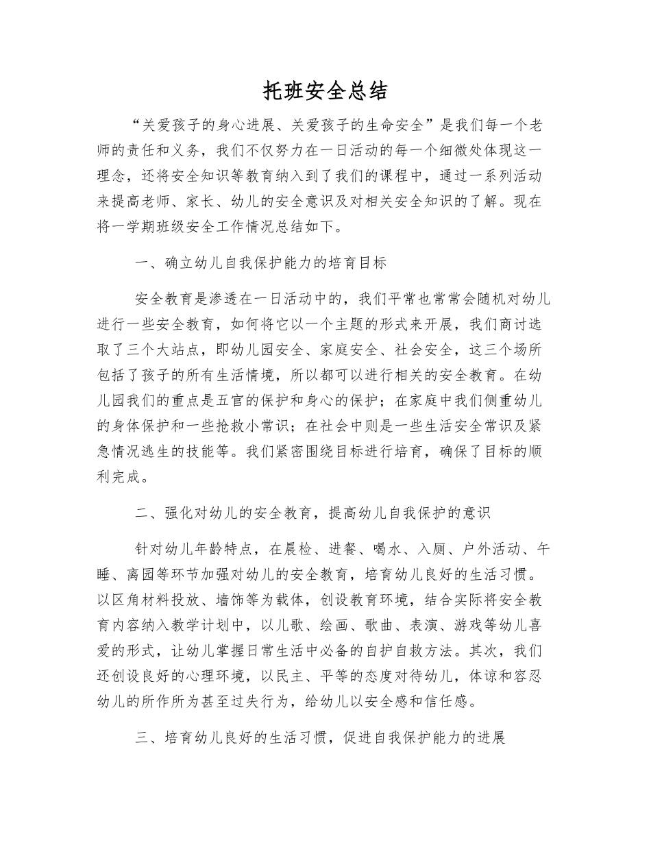 托班安全总结_第1页