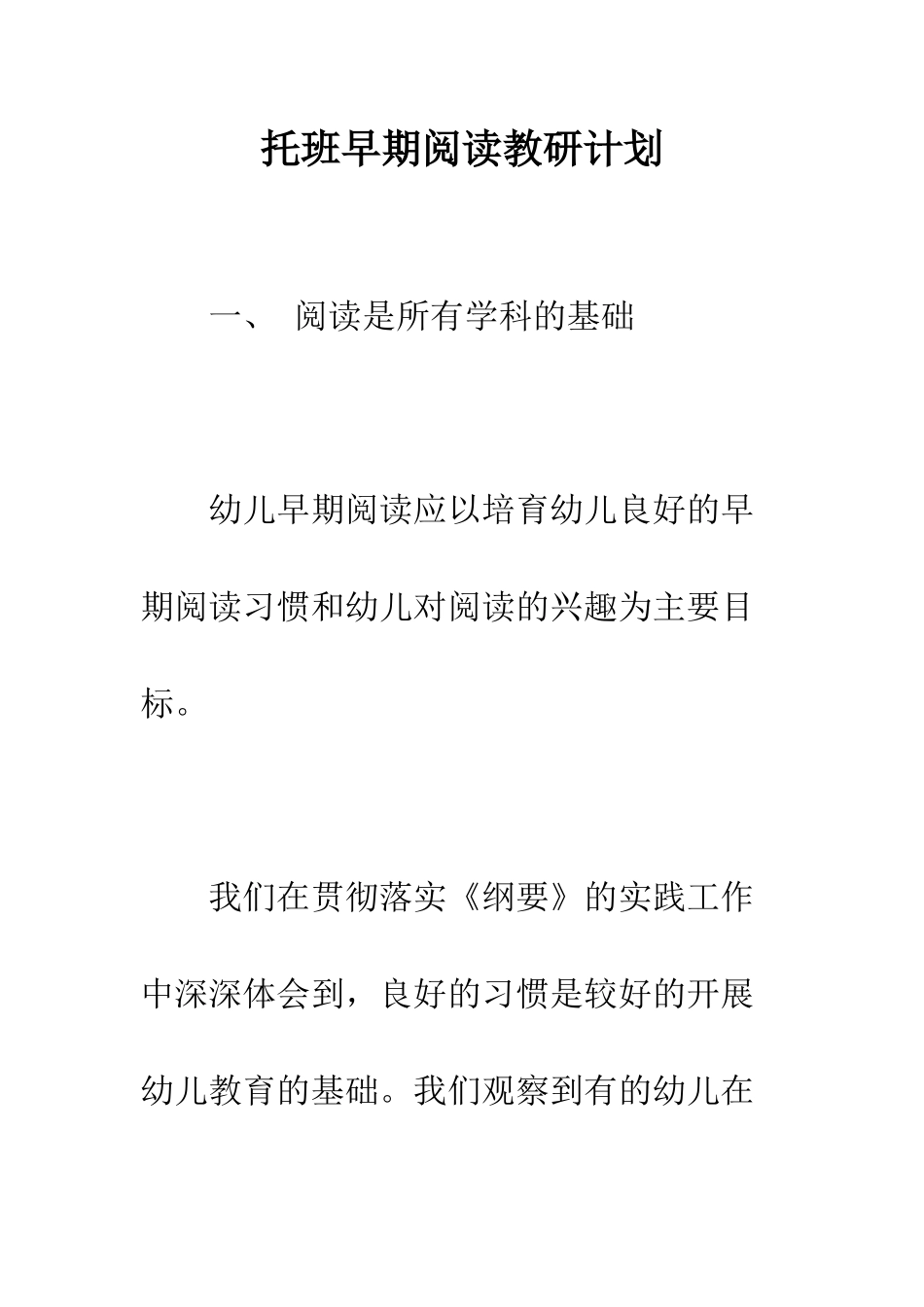 托班早期阅读教研计划--精编范文_第1页