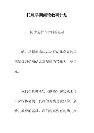 托班早期阅读教研计划--精编范文