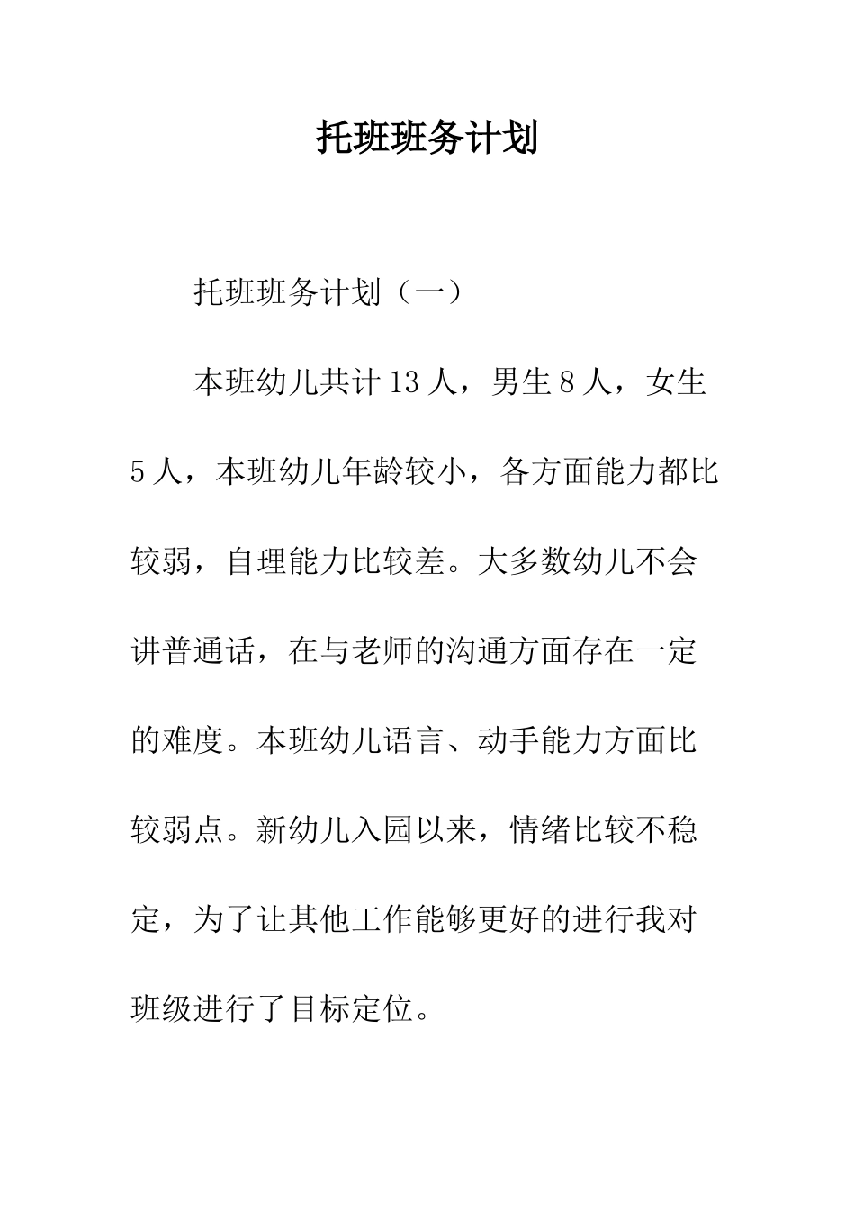 托班班务计划--精编范文_第1页