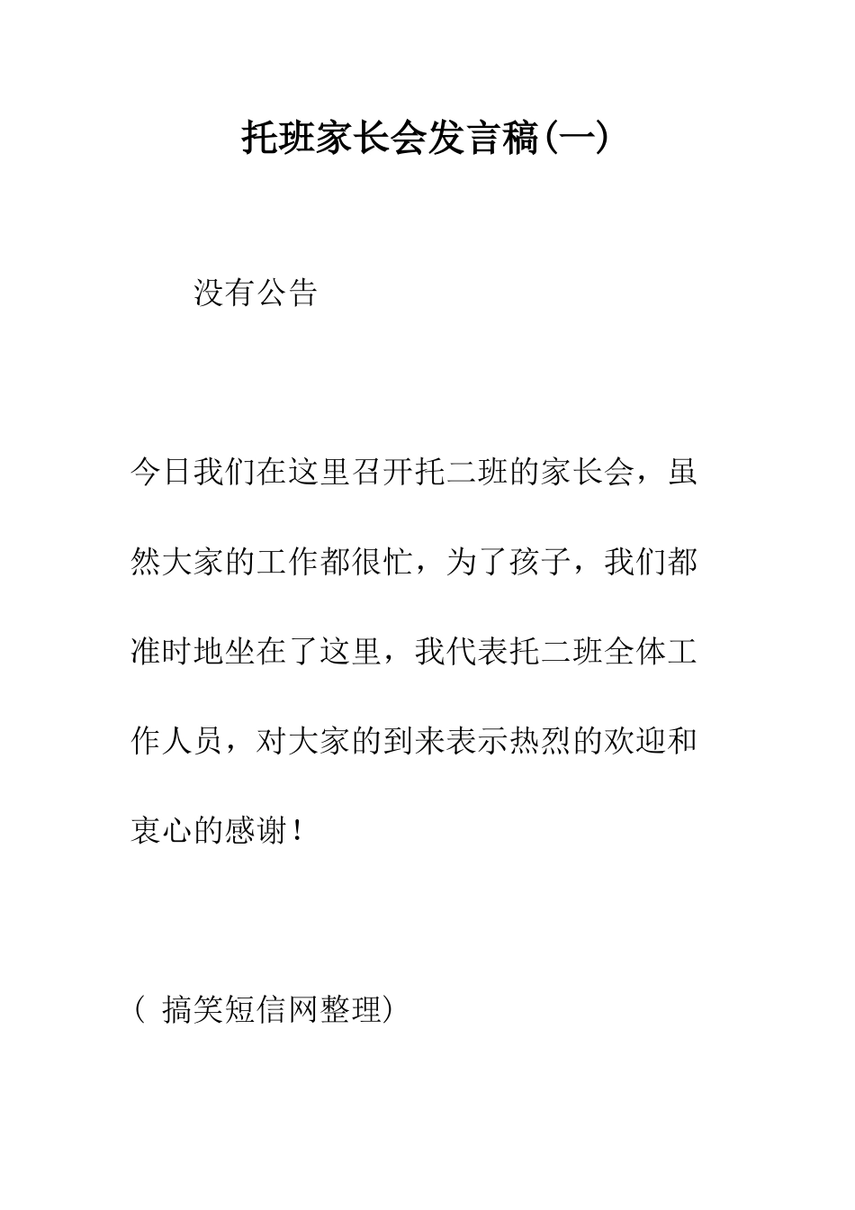 托班家长会发言稿(一)--精编范文_第1页