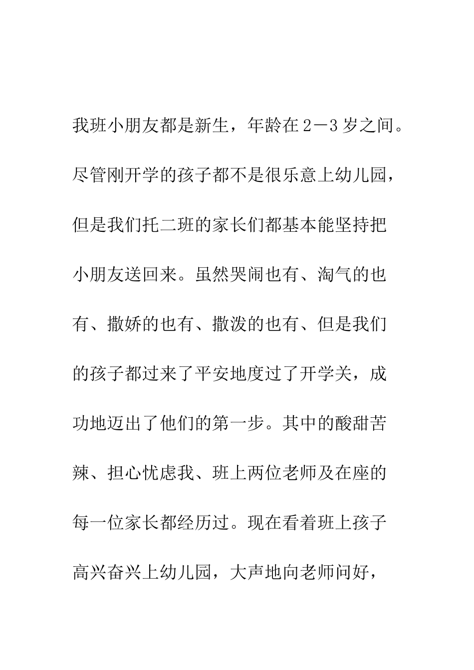 托班家长会发言稿(一)--精编范文_第2页