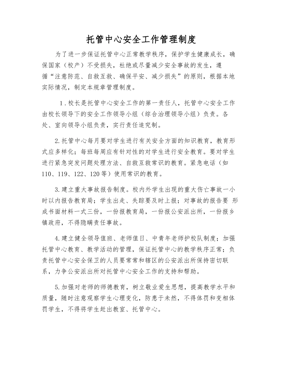 托管中心安全工作管理制度_第1页