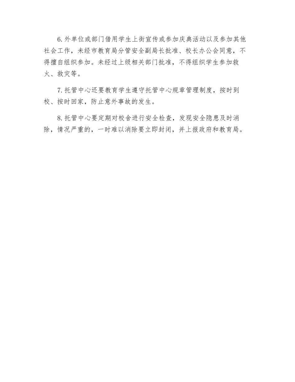 托管中心安全工作管理制度_第2页