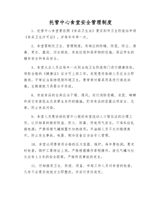 托管中心食堂安全管理制度