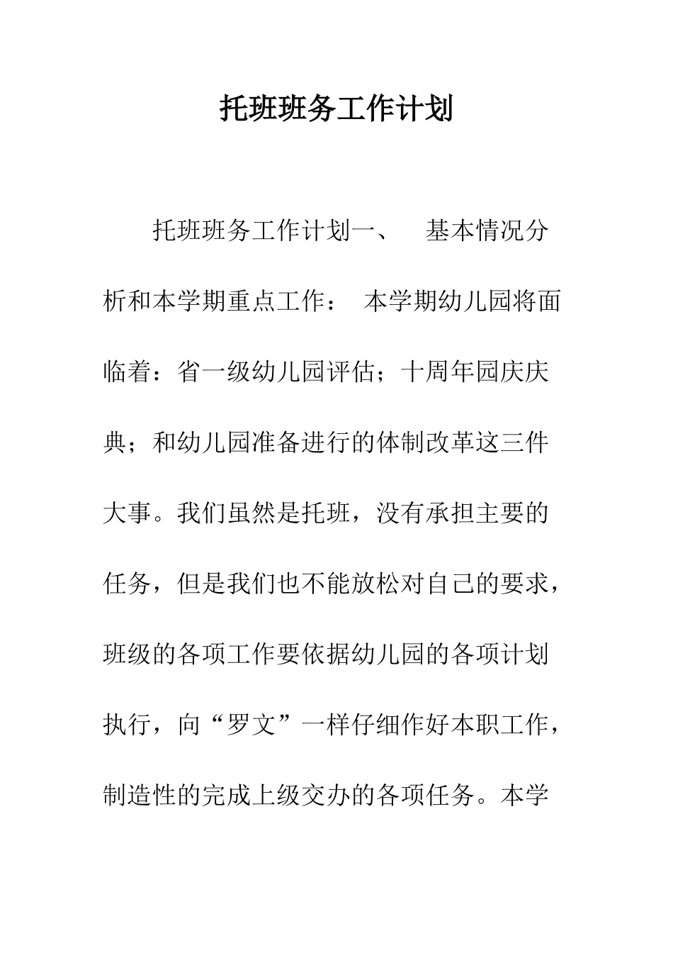 托班班务工作计划--精编范文_第1页