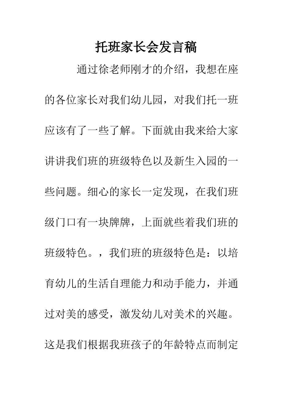 托班家长会发言稿--精编范文_第1页