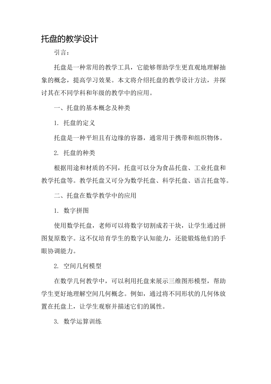 托盘的教学设计_第1页