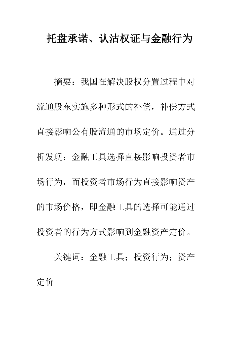 托盘承诺、认沽权证与金融行为_第1页