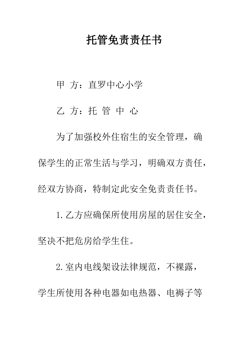 托管免责责任书--精编范文_第1页