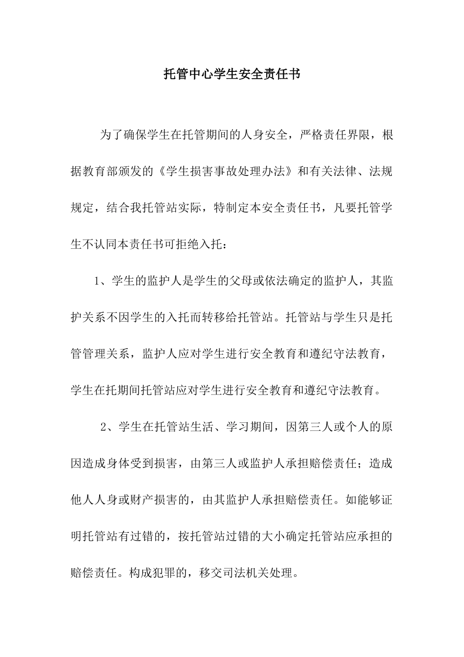 托管中心学生安全责任书_第1页