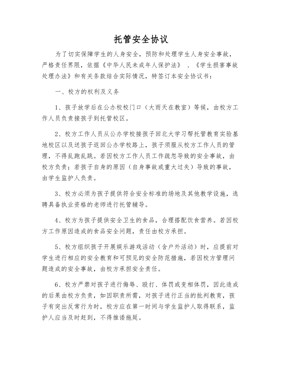 托管安全协议_第1页