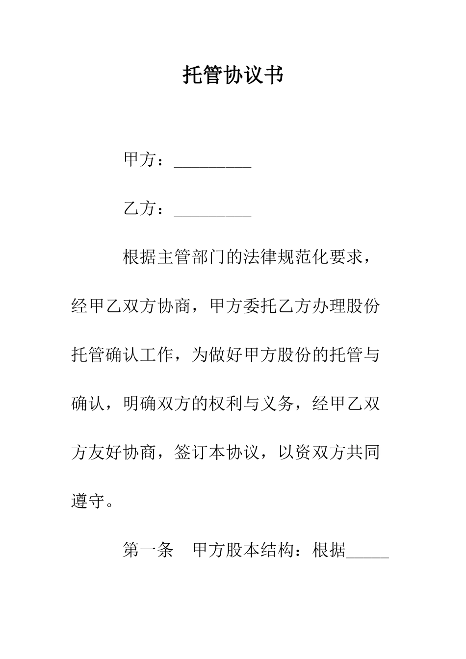 托管协议书--精编范文_第1页