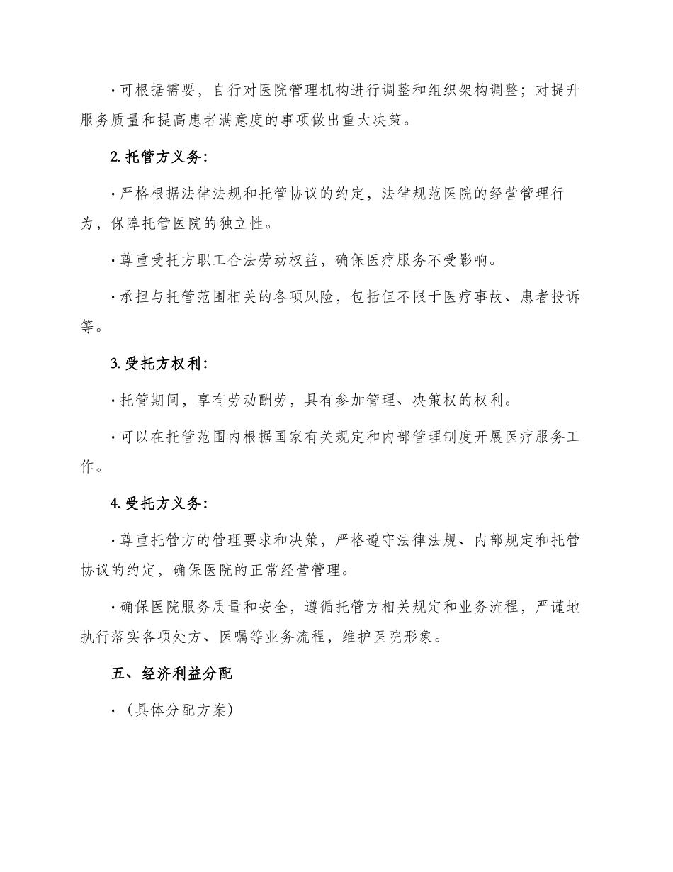 托管医院经营协议_第2页