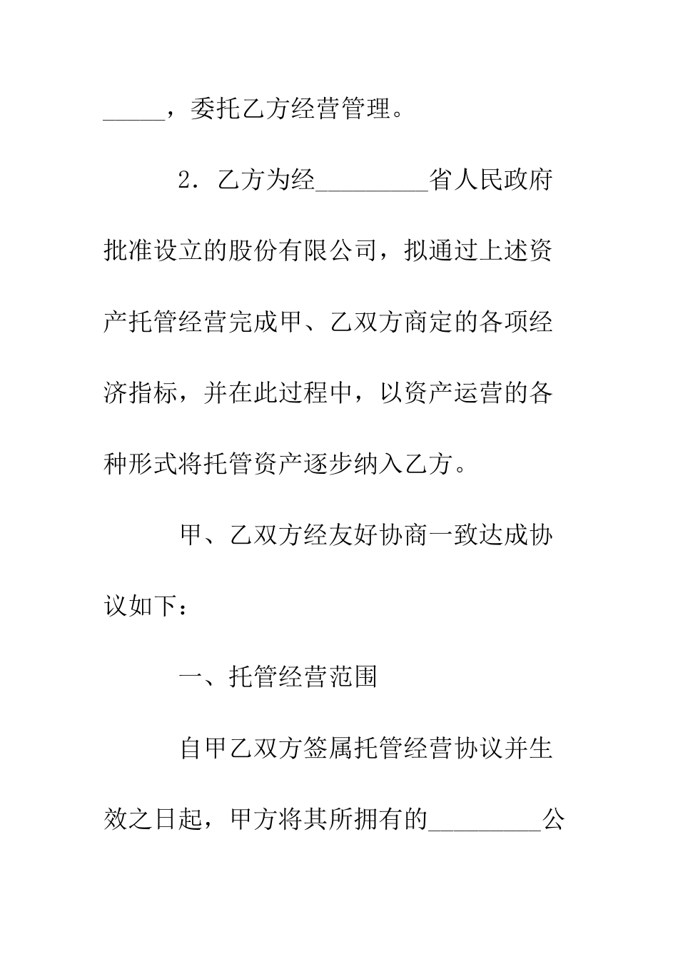 托管经营协议书--精编范文_第2页