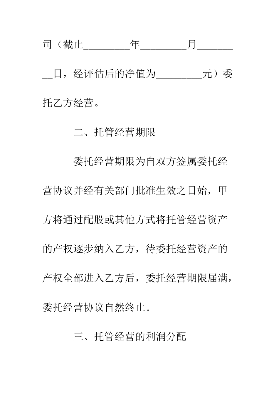 托管经营协议书--精编范文_第3页