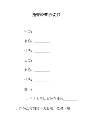 托管经营协议书--精编范文