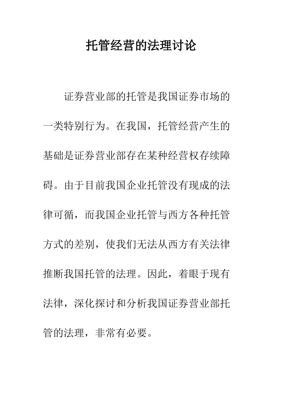 托管经营的法理研究_第1页