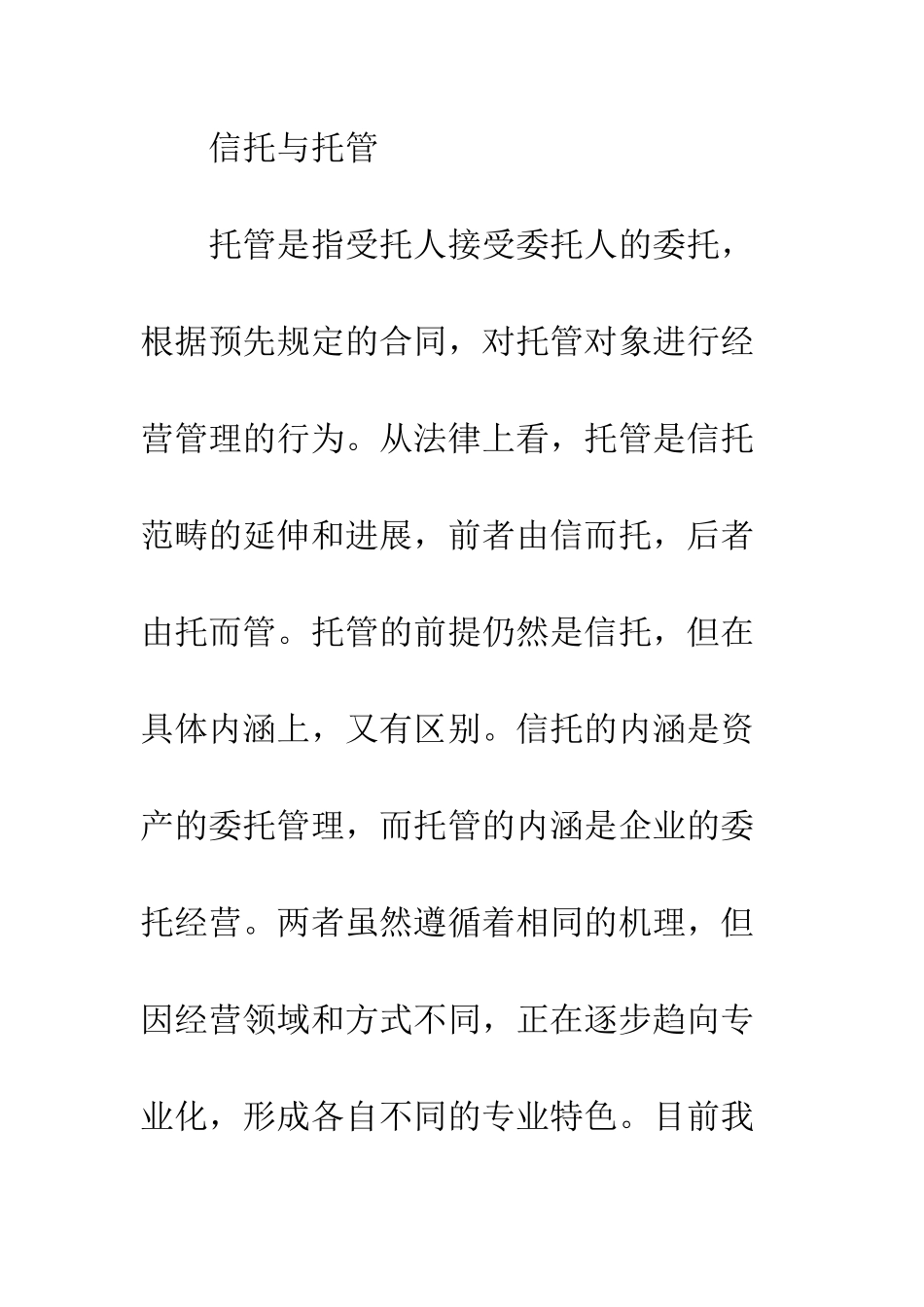 托管经营的法理研究_第2页