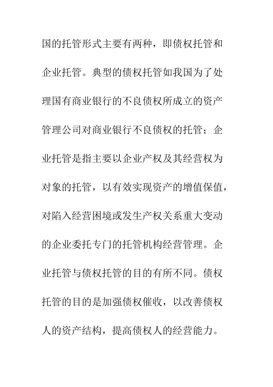 托管经营的法理研究_第3页
