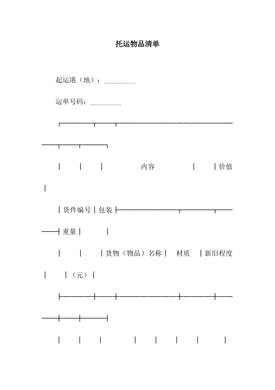 托运物品清单_第1页