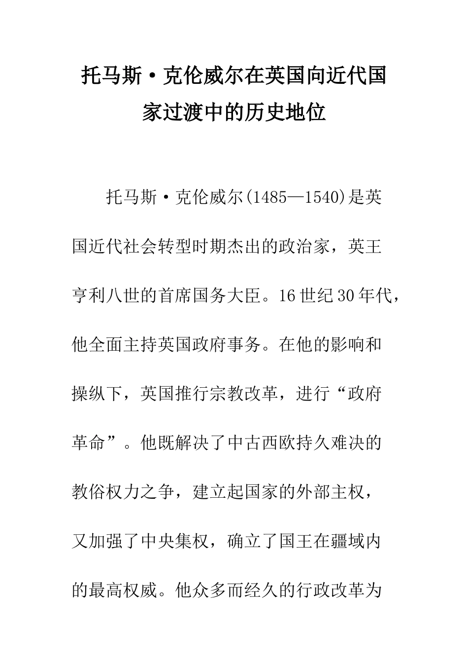 托马斯·克伦威尔在英国向近代国家过渡中的历史地位_第1页
