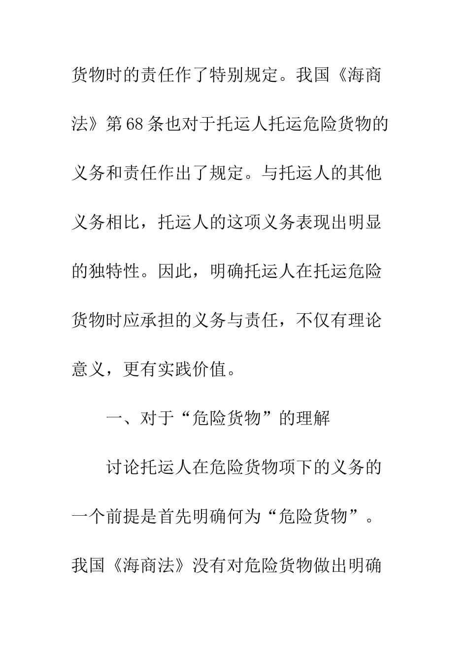 托运人对于托运危险货物的义务和责任_第2页