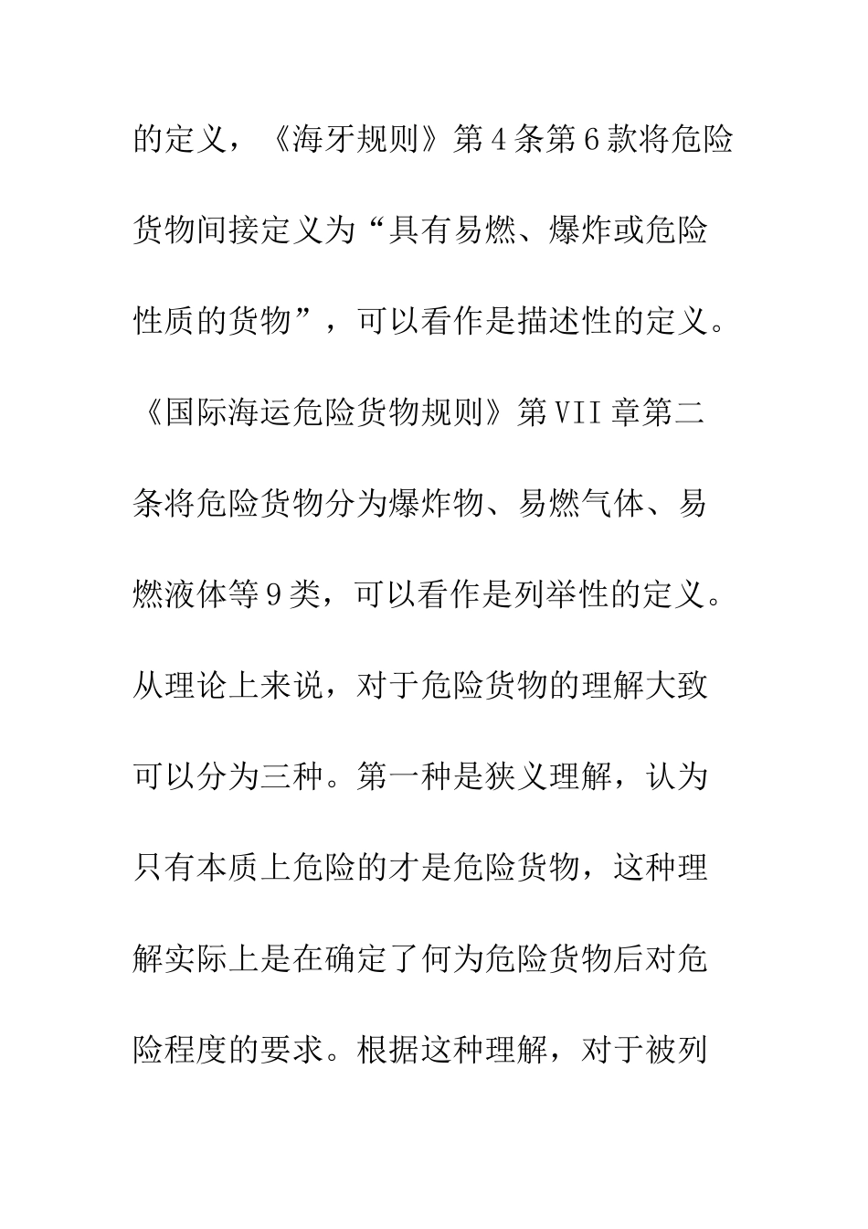 托运人对于托运危险货物的义务和责任_第3页