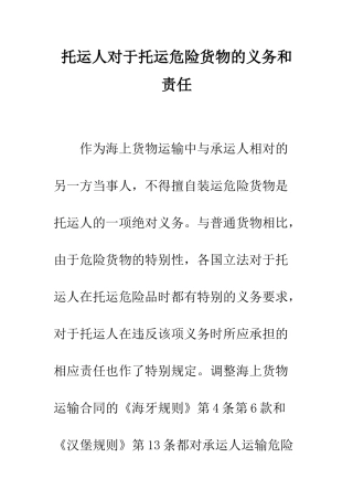 托运人对于托运危险货物的义务和责任