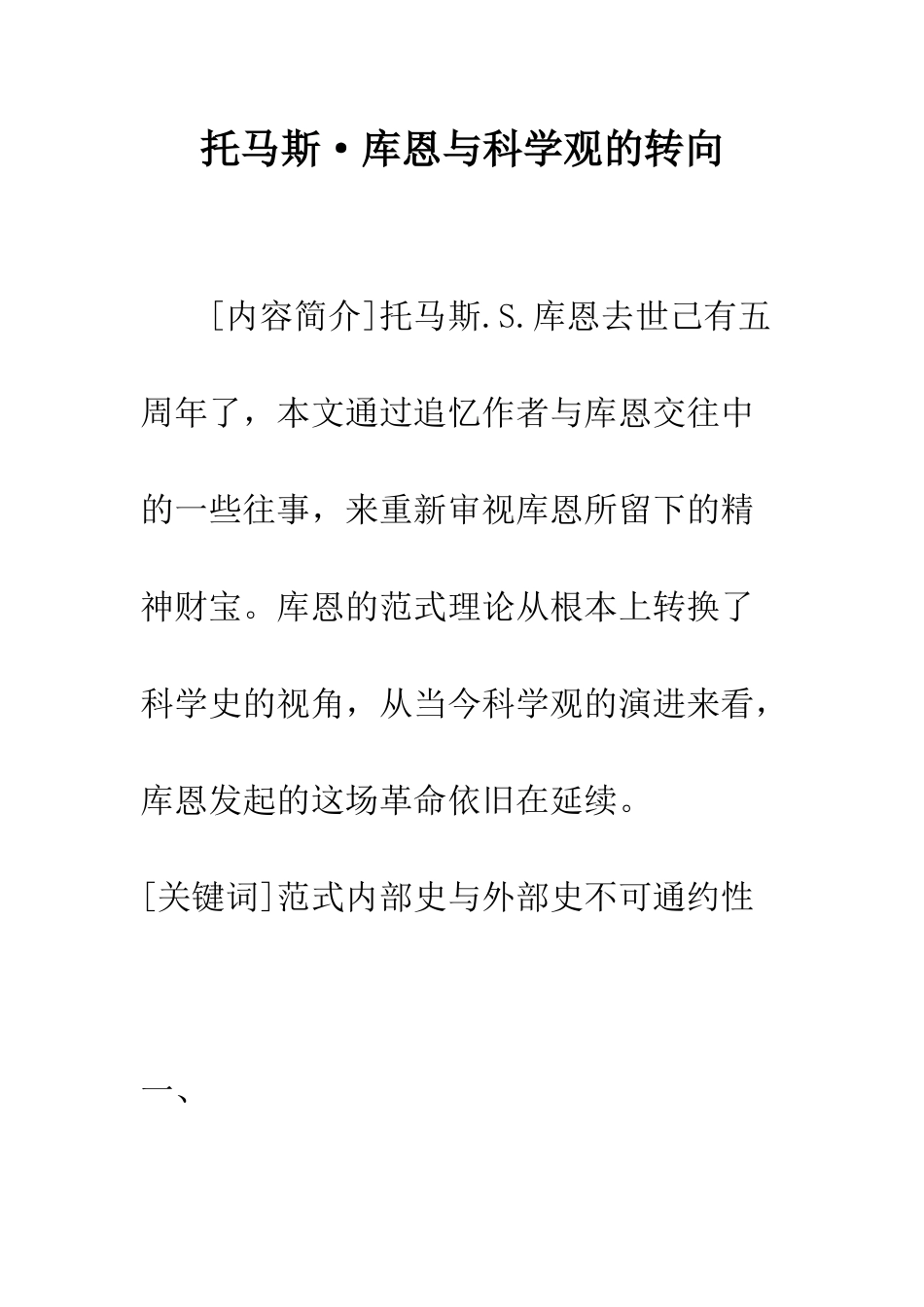 托马斯·库恩与科学观的转向-1_第1页