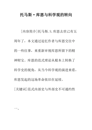 托马斯·库恩与科学观的转向-1