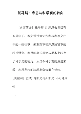 托马斯·库恩与科学观的转向