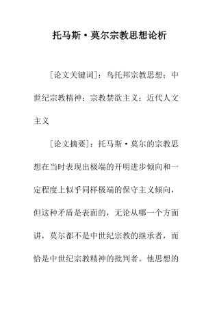 托马斯·莫尔宗教思想论析