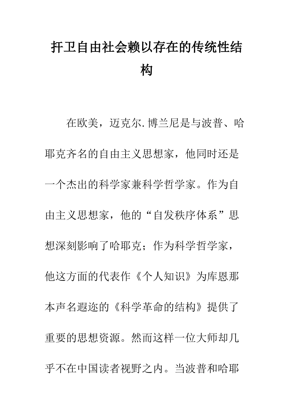 扞卫自由社会赖以存在的传统性结构_第1页