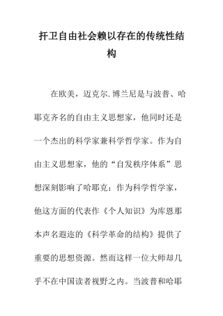 扞卫自由社会赖以存在的传统性结构