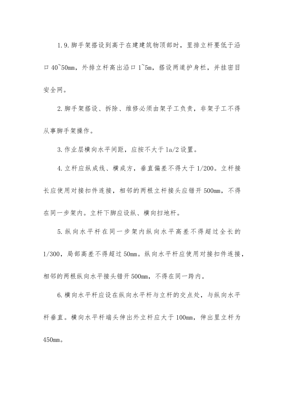 扣件式双排钢管脚手架搭设工程安全生产技术措施_第3页