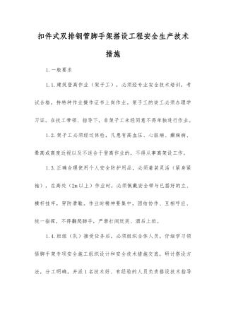 扣件式双排钢管脚手架搭设工程安全生产技术措施